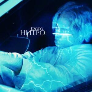 Нитро (Nitro) - Josodo