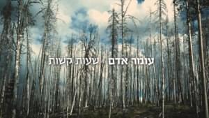 Sha’ot Kashot - שעות קשות - Omer Adam - עומר אדם