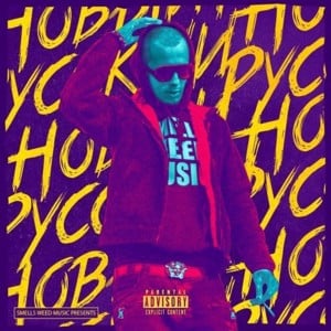 Новый Русский (New Russian) - Yung Hiway (Ft. Yung Gum)