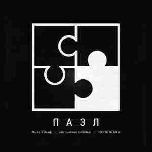 Пазл (Puzzle) - Pra(Killa'Gramm) (Ft. Сосо Павлиашвили (Soso Pavliashvili))