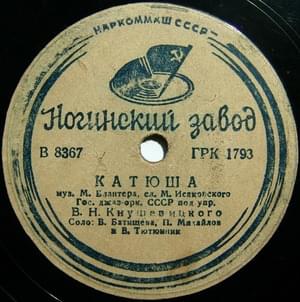 Катюша (Katyusha) - Государственный джаз-оркестр СССР (State Jazz Orchestra of the USSR) (Ft. Павел Михайлов (Pavel Mikhailov), Валентина Батищева (Valentina Batishcheva) & Всеволод Тютюнник (Vsevolod Tyutynnik))