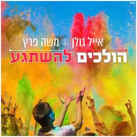 Holchim Lehishtage’a - הולכים להשתגע - Eyal Golan - אייל גולן,  Moshe Peretz - משה פרץ