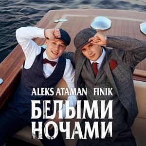 Белыми ночами (White Nights) - ALEKS ATAMAN & FINIK