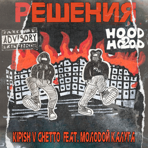 Решения (Solutions) - Kipish V Ghetto (Ft. молодой калуга (molodoy kaluga))