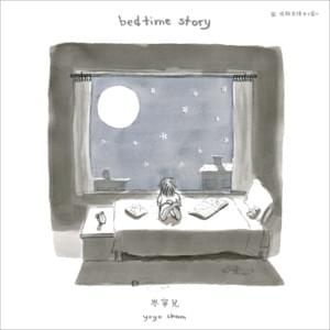 Bedtime Story - 岑寧兒 (Yoyo Sham)