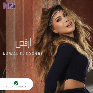 Orkoss - إرقص - Nawal El Zoghbi - نوال الزغبي