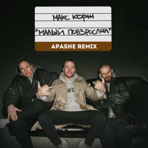 Малый повзрослел (Boy Has Grown) [Apashe Remix] - Apashe & Макс Корж (Max Korzh)