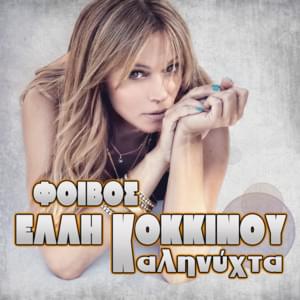 Καληνύχτα (Kalinihta) - Elli Kokkinou