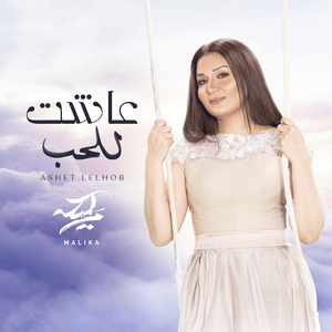 Ashet lel Hob - عاشت للحب - Nawal Abdechaffi - نوال عبد الشافي