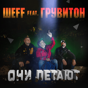 Они летают (They Fly) - ШЕFF (SHEFF) (Ft. Грувитон (Gruviton))