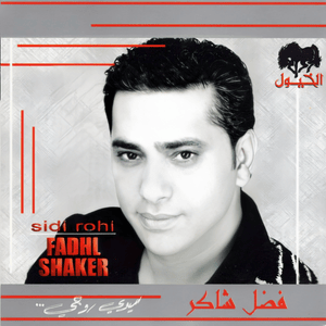 Ma Khalas - ما خلاص - Fadel Chaker - فضل شاكر