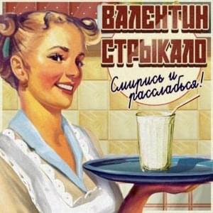 Валентин Стрыкало - Так гріє (So warm) (Русский перевод) - Lyrxo Russian Translations (Русские переводы)