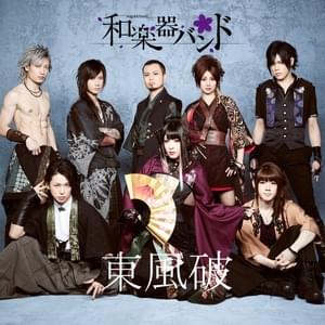 東風破 (Kochi Yabu) -Japanese ver.- - 和楽器バンド (WagakkiBand)