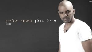 Bati Elaich - באתי אלייך - Eyal Golan - אייל גולן