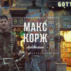 Amsterdam - Макс Корж (Max Korzh)