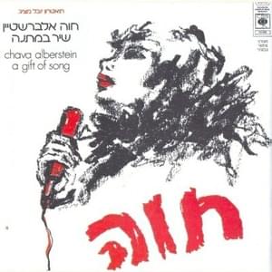 Hapsanter Shel Ima - הפסנתר של אמא - Hava Alberstein - חוה אלברשטיין