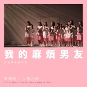 我的麻煩男友 (My Troublesome Boyfriend) (Live at Queen Elizabeth Stadium 2018) - 陳輝陽 x 女聲合唱 (Chan Fai Young x Women's Choir)