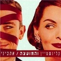 Tsair Lanetsach - צעיר לנצח - Rami Kleinstein - רמי קלינשטיין (Ft. Hamoatza - המועצה)