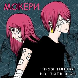 Эмо девочка и эмо мальчик (Emo girl and emo boy) - МОКЕРИ (moxckery) (Ft. ​ssspringvoid)