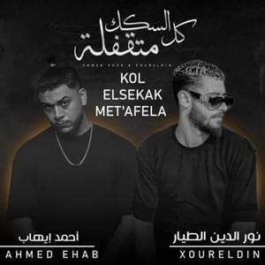 Kol Elsekak Met’afela - كل السكك متقفلة - Xoureldin - نور الدين الطيار (Ft. Ahmed Ehab - أحمد إيهاب)