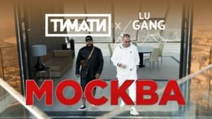 Москва (Moscow) - Тимати (Timati) (Ft. Гуф (Guf))