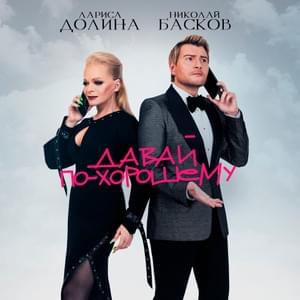 Давай по-хорошему - Николай Басков (Nikolay Baskov) & Лариса Долина (Larisa Dolina)