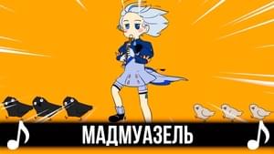 Мадмуазель (Mademoiselle) - ItAllCanWait (Ft. ItAllCanWait)