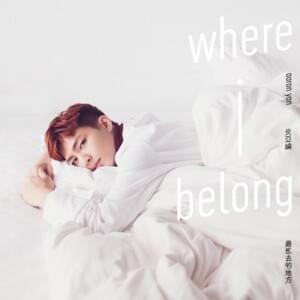 最想去的地方 (Where I belong) - 炎亞綸 (Aaron Yan)