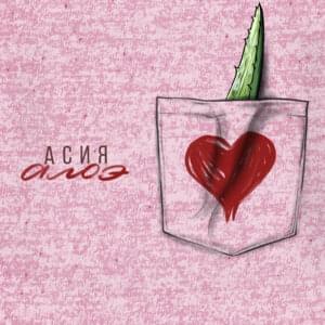 Алоэ (Aloe) - Асия (Asiya)