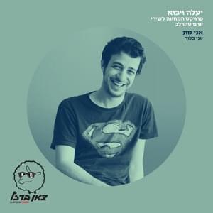 Ani Met (Mitoch Project ”Yaale Veyavo”) - אני מת (מתוך פרוייקט ”יעלה ויבוא”) - Yoni Bloch - יוני בלוך