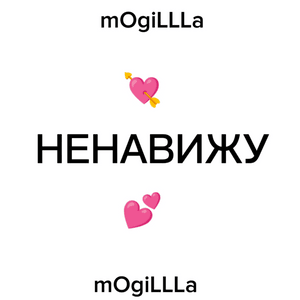 Ненавижу (I Hate It) - ​mOgiLLLa