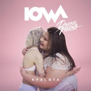 Красота (Beauty) - IOWA