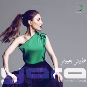 Ayech Bi Oyouni - عايش بعيوني - Yara - يارا