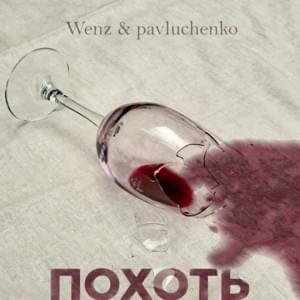 Похоть (Lust) - Saint Wenz & pavluchenko