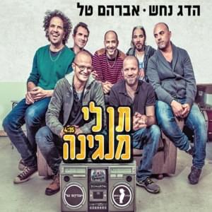 Ten Li Mangina - תן לי מנגינה - Hadag Nahash - הדג נחש (Ft. Avraham Tal -  אברהם טל)