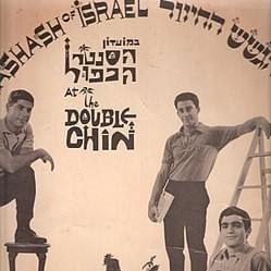 Ma Hu Osse Lah - מה הוא עושה לה - Hagashash Hachiver - הגשש החיוור