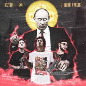 Хардбас для Путина (Hardbass for Putin) - RPG (RUS) (Ft. CMH, Mediynayablad & Stephan Pie)