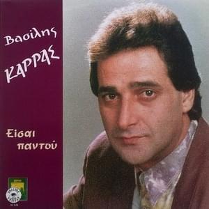 Σε Θυμάμαι (Se Thimame) - Vasilis Karras