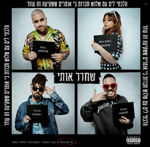 Shahrer Otti - שחרר אותי - Doli & Penn - דולי ופן (Ft. Noa Kirel - נועה קירל & Peled - פלד)