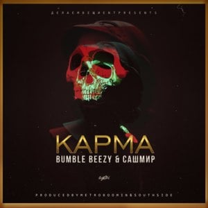 Карма (Karma) - Bumble Beezy & Сашмир (Sashmir)