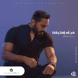 Fagaa Eftaraana - فجأة إفترقنا - Tamer Hosny - تامر حسني