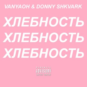 Chego Stoit Tvoi Hleb - Vanyaoh & Donny Shkvark