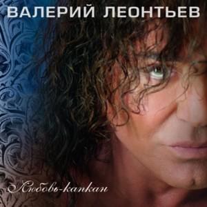 Эммануэль (Emmanuel) - Валерий Леонтьев (Valery Leontiev)