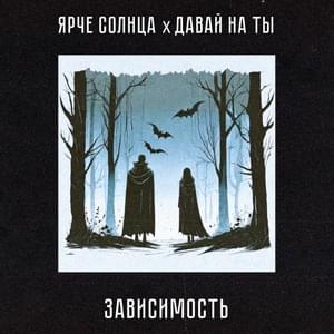 Зависимость (Dependence) - ЯРЧЕ СОЛНЦА (YARCHE SOLNCA) (Ft. давай на ты (let’s use the first name))