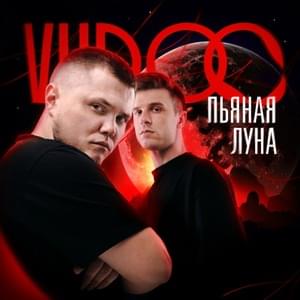 Пьяная луна (Drunken Moon) - VUDOO