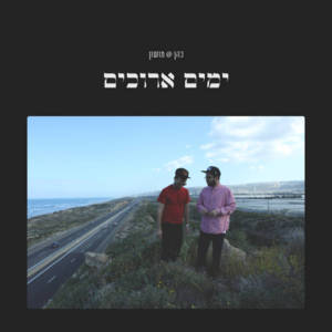 Ke’he - כהה - Cohen@Mushon - כהן@מושון (Ft. Ravid Plotnik - רביד פלוטניק)