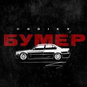 Бумер (Bimmer) - BODIEV (Ft. BODIEV)