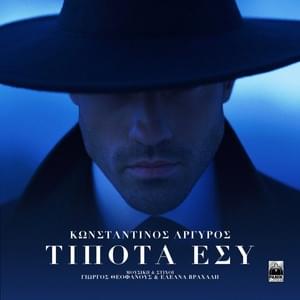 Τίποτα Εσύ (Tipota Esi) - Konstantinos Argiros