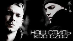 Наш стиль (Our style) - K.R.A. (Kratos) (Ft. Czar)