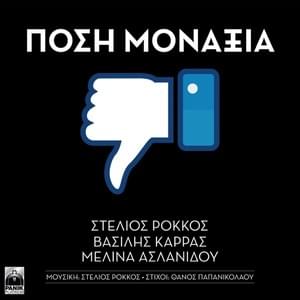 Πόση Μοναξιά (Posi Monaxia) - Stelios Rokkos (Ft. Melina Aslanidou & Vasilis Karras)